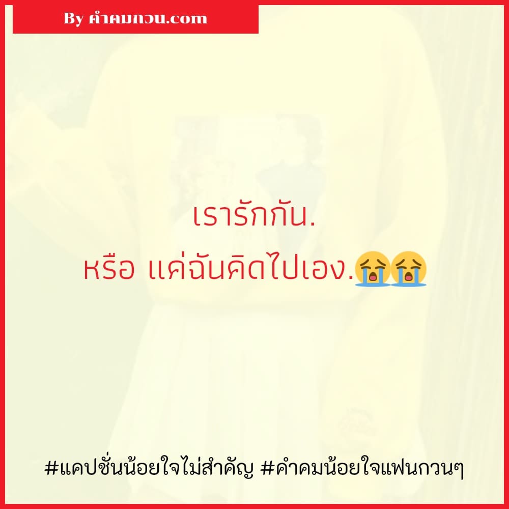 219 คำคมน้อยใจ 2023 แคปชั่นเสียใจเสียความรู้สึก แคปชั่นน้อยใจใครจะรู้ – คำคม น้อยใจ